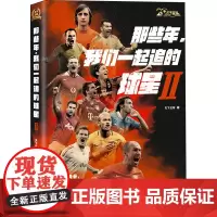 那些年.我们一起追的球星 2 天下足球 著 杂文