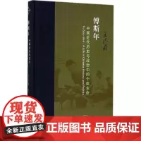 傅斯年 王汎森 著;王晓冰 译 史学理论