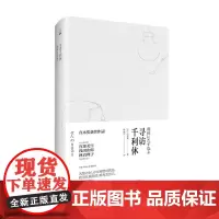 寻访千利休 山本兼一 著 外国文学散杂文 人物传记 日本茶道文化