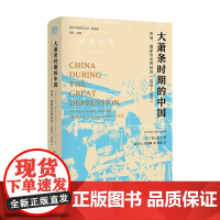 大萧条时期的中国 市场 国家与世界经济 1929 1937 城山智子 著 社会科学