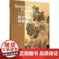 故宫藏画的故事 余辉 著 古董、玉器、收藏