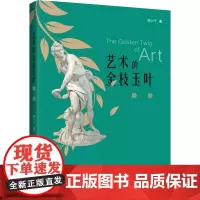艺术的金枝玉叶 雕塑 郑小千 著 美术理论