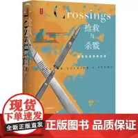 抢救与杀戮 军医的战争回忆录 (美)乔恩·科斯铁特尔 著 黄开 译 外国现当代文学