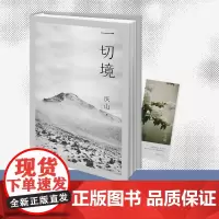 [赠书签] 一切境 庆山 著 中国文学散杂文随笔集 安妮宝贝2021全新散文集 心的千问 彼岸花 二三事