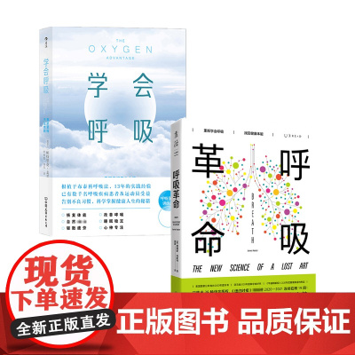 呼吸革命+学会呼吸 套装2册 帕特里克·麦基翁 詹姆斯·内斯特 著 保健