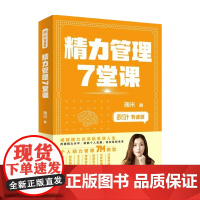 秋叶特训营 精力管理7堂课 瑞米 著 职场