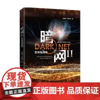 暗网II 区块链战争 赵飞 著 文化