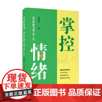 掌控情绪 别让坏脾气毁了你一生 胡明瑜 著 情绪