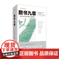 数书九章 秦九韶 著 科普