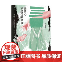 谁的心不是伤痕累累 黄孝阳 著 小说
