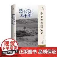 热土荒丘五十年 中亚考古回忆录 瑞德维拉扎 著我思图书 荒丘上的青春岁月 中亚考古骑士的珍贵回忆