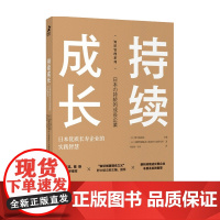 持续成长 日本优质长寿企业的实践智慧 野中郁次郎 著 商业财富