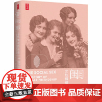 闺蜜 女性情谊的历史 (美)玛丽莲·亚隆,(美)特雷莎·多诺万·布朗 著 张宇,邬明晶 译 外国历史