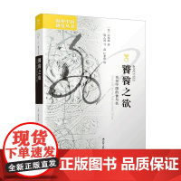 饕餮之欲 当代中国的食与色 冯珠娣 著 历史