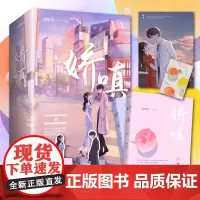 [赠海报+书签+明信片]娇嗔 时星草 著 中国青春文学小说 现代甜宠 互撩互宠的甜蜜爱情