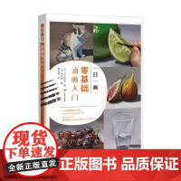 一日一画 零基础油画入门 大谷尚哉 著 绘画