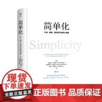 简单化 产品 服务 程序设计的核心策略 克里斯布吕格 著 5大简化法则 14项实操策略 化繁为简 聚焦核心 回报率 产