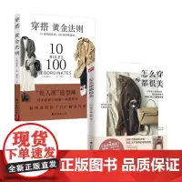 穿搭黄金法则+怎么穿都很美 套装2册 村山佳世子 等著 生活