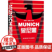 慕尼黑 (英)罗伯特·哈里斯 著 王林菁 译 外国现当代文学