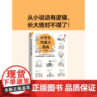 小学生沟通力漫画(全3册) 6-12岁 沟通技巧 从小说话有逻辑长大绝对不得了实用沟通技巧 趣味漫画