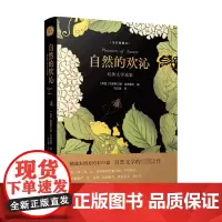 自然的欢沁 经典文学选集 全彩插图本 克里斯汀娜 哈德曼特 著 文学