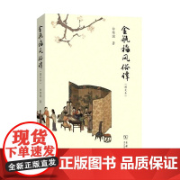 金瓶梅风俗谭 白维国 著 中国文学研究 明清白话小说赏析 文化背景