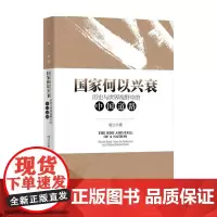 国家何以兴衰 历史与世界视野中的中国道路 周文 著 政治