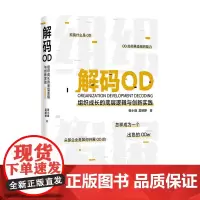 解码OD 组织成长的底层逻辑与创新实践 张小峰 著 HR转型OD的进阶导图 人力资源人资人员书籍