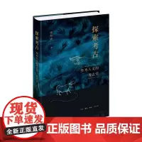 探索考古 作为人文的考古学 陈胜前 著 历史 文物 考古
