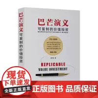 巴芒演义 可复制的价值投资 唐朝 著 关于价值投资的百年历史 金融投资股票基金炒股财富自由个人理财