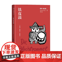 铁皮鼓 君特·格拉斯 著 外国文学长篇小说 二战后创伤文学