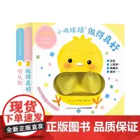 [2021新版] 小鸡球球好习惯手偶玩具书全2册做小鸡球球手偶玩具书 0-3岁 入山智著 启蒙