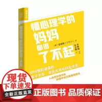懂心理学的妈妈都很了不起 如何拥有健康的亲子关系 亲密关系和自我关系 姜弦植 著 家庭教育育儿心理学书籍养育男孩养育女孩