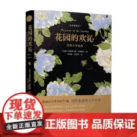 花园的欢沁 经典文学选集 全彩插图本 克里斯汀娜 哈德曼特 著 文学
