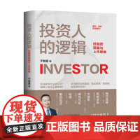 投资人的逻辑 于智超 著 投资通识课 养成上市思维 学会甄别值得投资的企业 如何获得融资 投资机构从业人员适读书籍