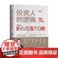 投资人的逻辑 于智超 著 投资通识课 养成上市思维 学会甄别值得投资的企业 如何获得融资 投资机构从业人员适读书籍