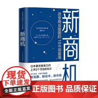 新商机 改变商业版图的100项蓝海 日经BP 著 商业财富