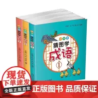小学生猜图学成语套装3册 6-12岁 卢真贞 胡炜 胡心佑 著 儿童文学