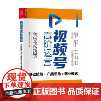 视频号高阶运营 基础技能 产品思维 商业模式 黄玉秀 著