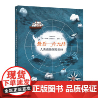 最后一片大陆 7-10岁 中德极地科学家 南极冒险科普书籍