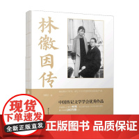 风雨霖铃 林徽因传 雪池时代到清华时代 林杉 著 传记