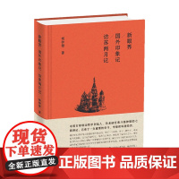 新眼界 国外印象记 访苏两月记 杨钟健 著 中国文学散文游记 旅行杂记 当代中国恐龙研究者