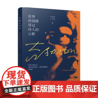 世界的裂隙穿过诗人的心脏 耿占春 刘文飞 高兴 著 文学