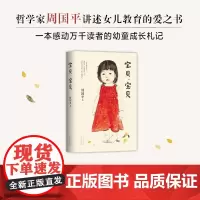 宝贝 宝贝 周国平 著 中国现当代文学散杂文随笔集 亲情陪伴