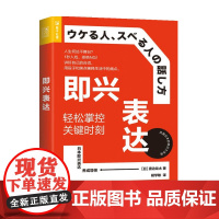 即兴表达 轻松掌控关键时刻 渡边龙太 著 口才训练与沟通技巧 说话的艺术交流技巧措辞方法应变能力培养 清单化场景化趣味