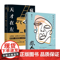 疯人说 精神病院医生手记+天才在左疯子在右 套装2册心理