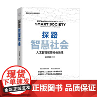 探路智慧社会 人工智能赋能社会治理 之江实验室 著 经济 人工智能技术应用机遇和风险 秦海 朱世强 苏竣作序
