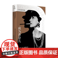 成为香奈儿 高月娟 著 设计