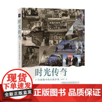 时光传奇 广告影像中的小康步伐 孙祺然 著 摄影