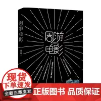 周游电影 周黎明 著 中国电影报道衍生节目 趣味解读热门影片 热点话题 普及电影文化 好莱坞启示录作者 电影艺术影视传媒